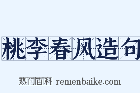 桃李春风造句是什么意思的图片